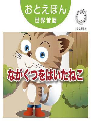 cover image of おとえほん世界昔話【20】ながぐつをはいたねこ　オーディオ版